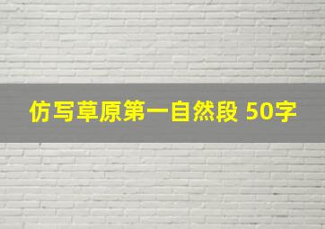 仿写草原第一自然段 50字